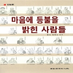 불교정신문화원 마음에 등불을 밝힌 사람들 1 - 인도편