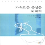 동인  자유로운 음성을 위하여