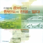 한국학술정보 이렇게 준비하면 한반도에 전쟁은 없다