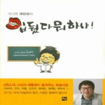 선  입뒀다 뭐하냐! (양장본)