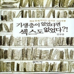 신아사  기생충이 없었다면 섹스도 없었다?!