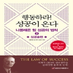 중앙경제평론사  행동하라! 성공이 온다 - 나폴레온 힐 성공의 법칙 2