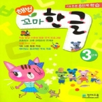 천재교육(학) 해법 꼬마한글 3단계