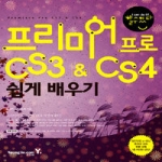 영진닷컴  프리미어 프로 CS3 & CS4 쉽게 배우기 (DVD 1 포함)