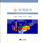 대경  신회계원리 (양장본) 상품이미지