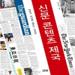 신문, 콘텐츠 제국 - 나남신서 1381