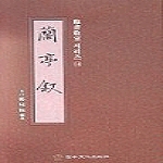 이화문화출판사  난정서