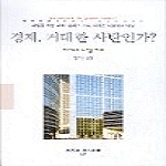 동문선  경제, 거대한 사탄인가?