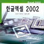 기한재  한글 엑셀 2002