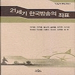 나남  21세기 한국방송의 좌표
