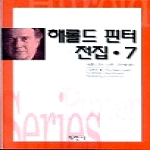 평민사  해롤드 핀터 전집 7