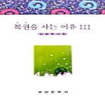 부민문화사펴냄  복권을 사는 이유 111