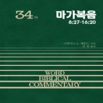 솔로몬  마가복음 (하) - WBC 성경주석 시리즈 34