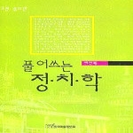 한국학술정보펴냄  풀어쓰는 정치학 (양장본)