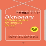 시공사  수학 핵심 용어 사전 - 해외 유학생용