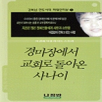 나침반  경마장에서 교회로 돌아온 사나이 - 김복남 전도사의 파워인터뷰 1