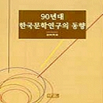 깊은샘 90년대 한국문학연구의 동향