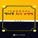 하나의학사  3주일에 완성하는 말더듬 최신 교정법