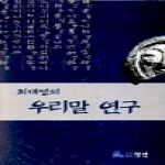 월인펴냄  최태영의 우리말 연구 (양장본)