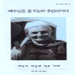 분도출판사  예수님은 불가능의 주인이시다