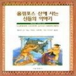 비봉출판사 올림포스산에사는신들의이야기