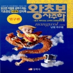 동학사  왕초보 사주학 - 연구편