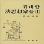 학연사  위대한 법사상가들 1