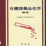 동명사  유기의약품화학 총론