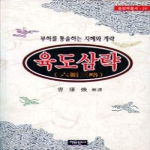 자유문고 육도삼략(동양학시리즈24)