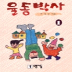 모퉁이돌 율동박사 1