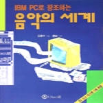 OHM사  IBM PC로창조하는음악의세계