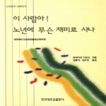 한국장로교출판사  이 사람아 노년에 무슨 재미로 사나