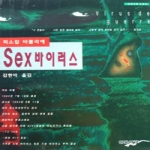 인간사랑  SEX 바이러스