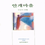 문학세계사 안개마을