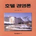 형설출판사 호텔경영론