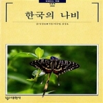 대원사  한국의 나비 - 빛깔있는 책들 224