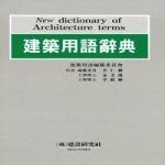 건설연구사  건축용어사전