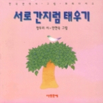 아동문예사 서로간지럼태우기