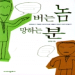 아세아문화사  버는 놈 망하는 분
