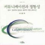 나남(주） 커뮤니케이션과정통성