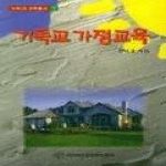 대한예수교장로회총회 기독교 가정교육