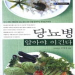 홍신문화사  당뇨병 알아야 이긴다 - 홍신건강의학신서 2