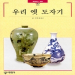대원사  우리 옛 도자기 - 빛깔있는 책들 226