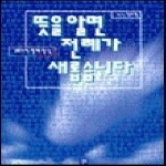 생활성서사  뜻을 알면 전례가 새롭습니다