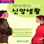 나침반사  방가방가 신앙생활 - 청소년 신앙강좌 2