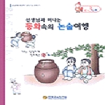 한국교육연구원 동화속의논술여행C-3단계