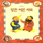 한국독서지도회  당찬 어린 사또