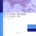 인간사랑  동아시아의 정치변동(학술총서 120)