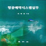대왕사;(도) 항공예약시스템실무