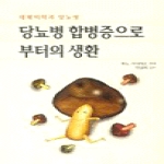 아카데미서적펴냄  당뇨병합병증으로부터의 생환